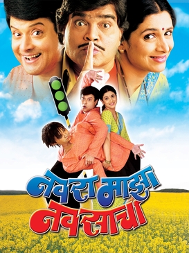 "Navra Maza Navsacha" is a must-watch for fans of Marathi cinema and those seeking a good laugh. With its talented cast, hilarious plot, and heartwarming moments, this film offers a delightful escape from the everyday. So, get ready to embark on a comedic journey filled with laughter, friendship, and a touch of faith.